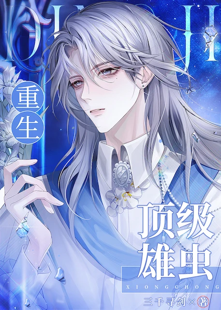 重生帝國頂級雄蟲
