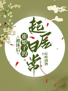 被休後,崔娘子的起居日常