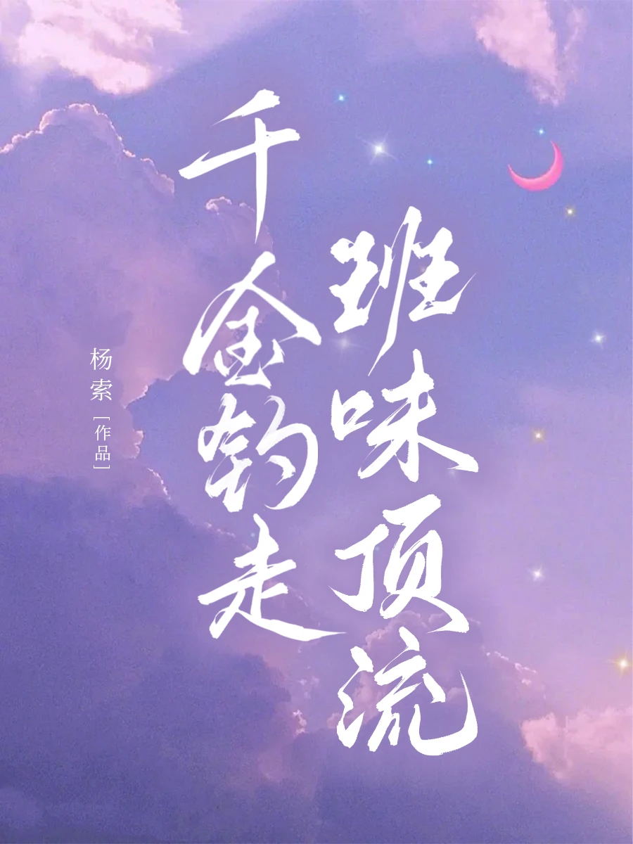 千金釣走班味頂流