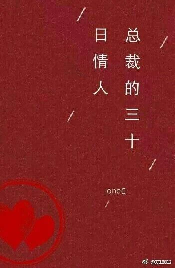 總裁的三十日情人