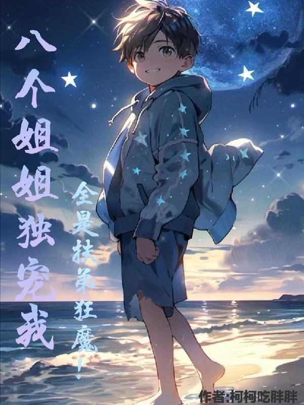 八個姐姐獨寵我,全是扶弟狂魔!