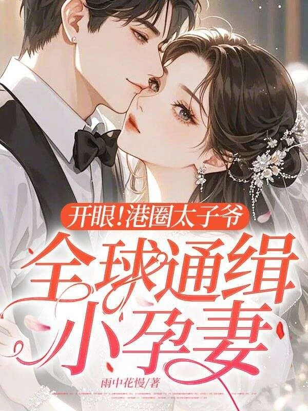 開眼!港圈太子爺全球通緝小孕妻