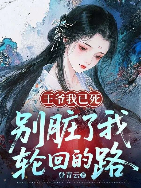 王爺我已死，別髒了我輪迴的路