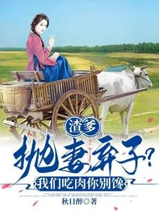 渣爹拋妻棄子？我們吃肉你別饞