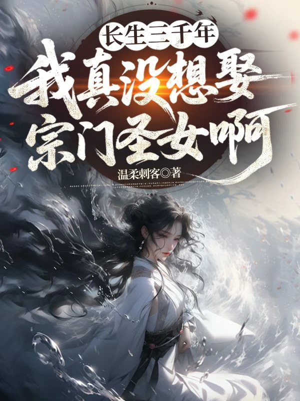 長生三千年,我真沒想娶宗門聖女啊