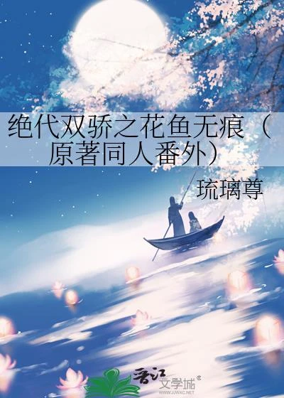 絕代雙驕之花魚無痕（原著同人番外）