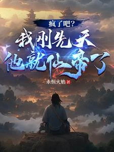 瘋了吧?我剛先天他就仙帝了!