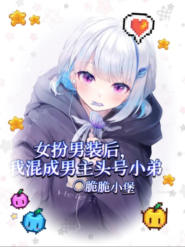 跑路失敗!貴族學院當舔狗卻成萬人迷