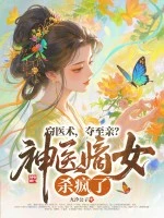 竊醫術，奪至親？神醫嫡女殺瘋了！(盛漪寧裴玄渡盛漪寧)