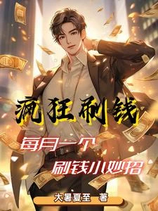職業神豪:我太能刷錢了