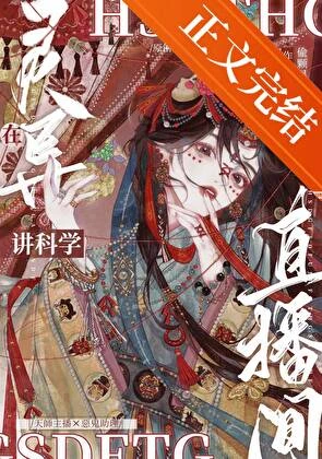 在靈異直播間講科學