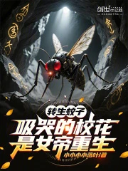 轉生蚊子,吸哭的校花是女帝重生