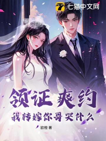 領證爽約?我轉嫁你哥哭什麼