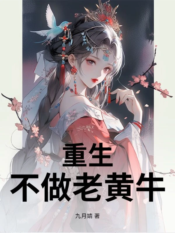 重生不做老黃牛