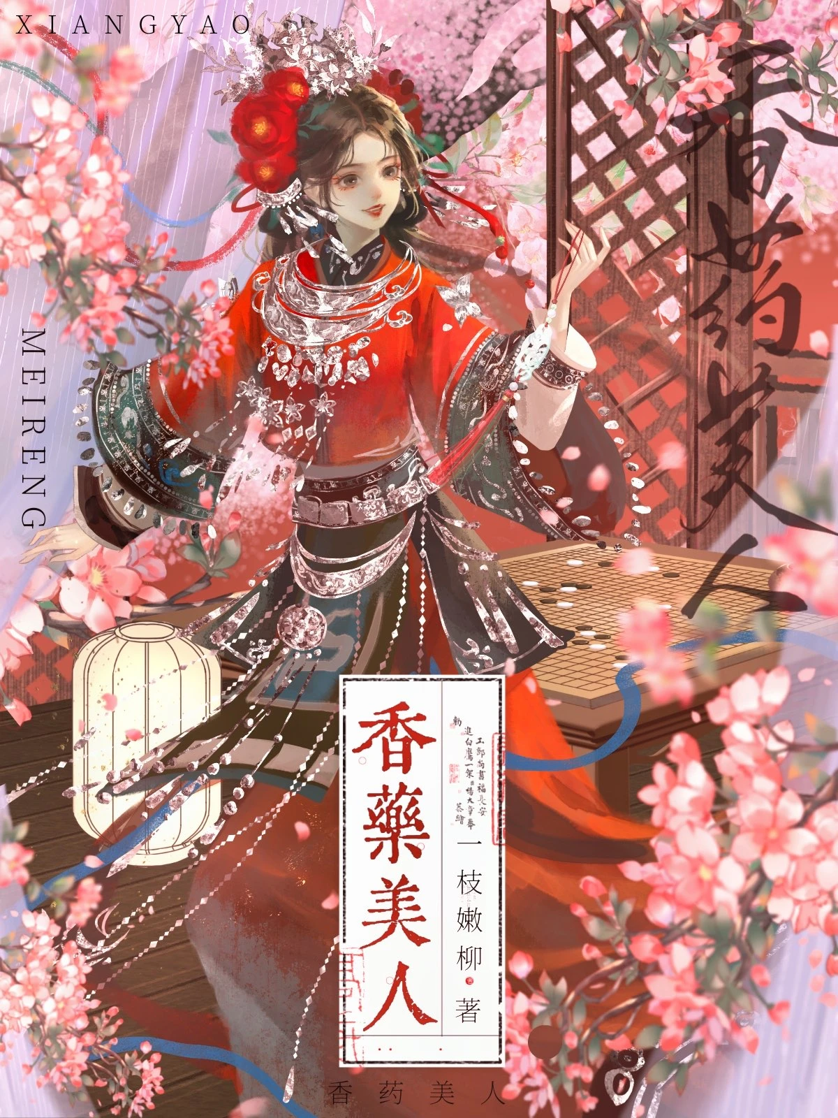 香葯美人