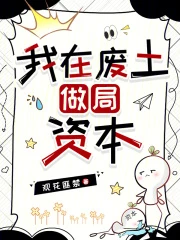 我在廢土做局資本