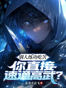 別人練功吃苦,你直接速通高武?