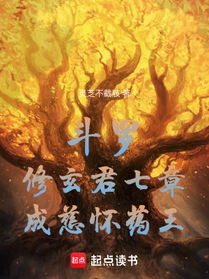 斗羅:修玄君七章,成慈懷藥王!