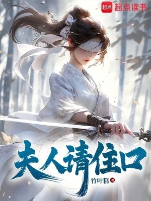 夫人請住口