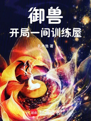 御獸:開局一間訓練屋
