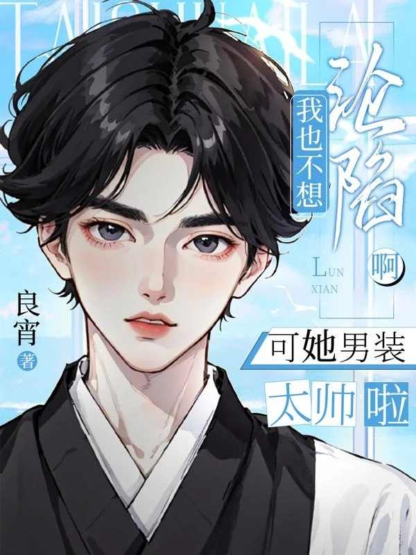 我也不想淪陷啊,可她男裝太帥啦