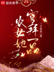 農女她官拜一品