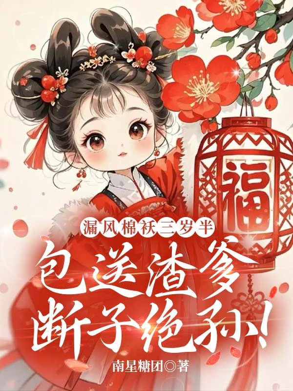 想吃絕戶？萌寶牌絕嗣大禮包收好！