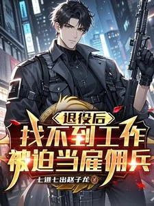 退役後找不到工作,被迫當雇傭兵