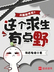 開局就摔死?這個求生有點野