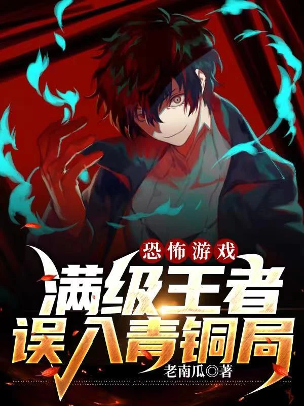 恐怖遊戲:滿級王者誤入青銅局