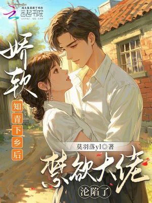 嬌軟知青下鄉後,禁慾大佬淪陷了