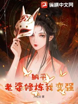 躺平:老婆修鍊我變強