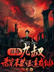 拜師九叔:殺穿末世證道成仙