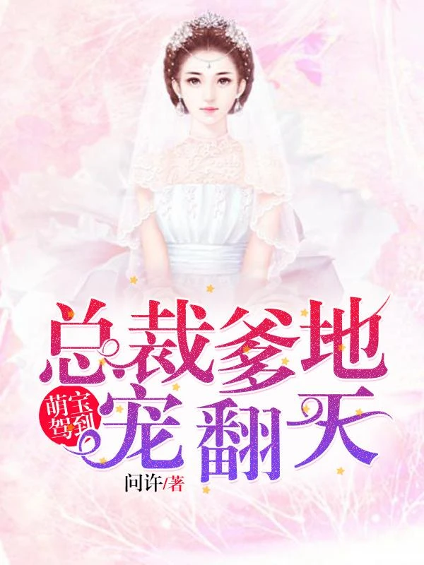 萌寶駕到:總裁爹地寵翻天