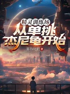 精靈訓練場:從單挑傑尼龜開始