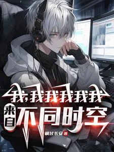 不是哥們,你又哪個平行世界的我