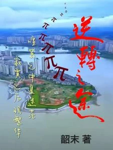 逆轉之途