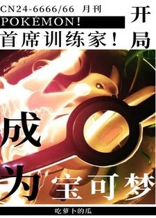 開局變身少女,被收服成寶可夢!