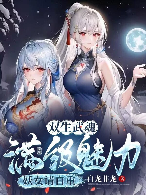 雙生武魂,滿級魅力,妖女請自重