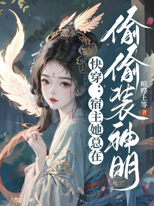 快穿:宿主她總在偷偷裝神明