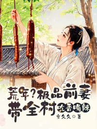 荒年？極品前妻帶全村吃香喝辣