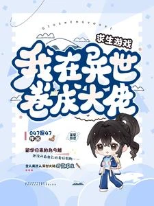 求生遊戲,我在異世捲成大佬