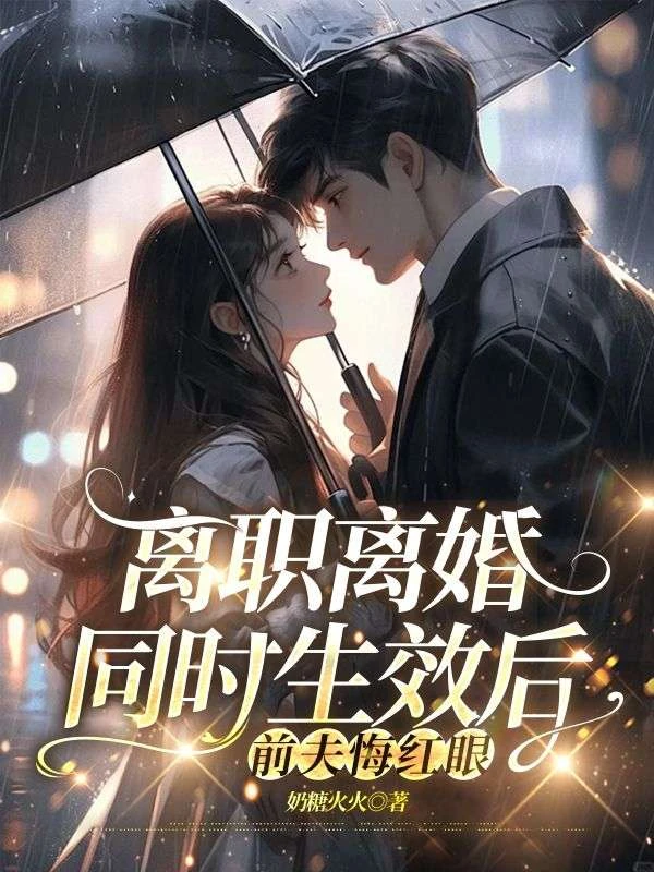 離職離婚同時生效後，前夫悔紅眼