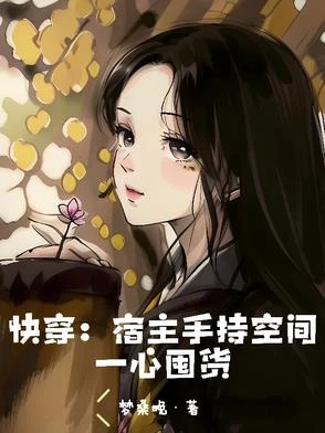 快穿：宿主手持空間一心囤貨