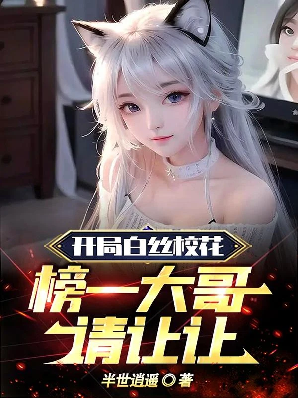 開局白絲校花,榜一大哥請讓讓
