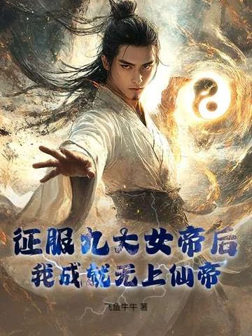 征服九大女帝後，我成就無上仙帝！