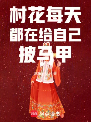 村花每天都在給自己披馬甲