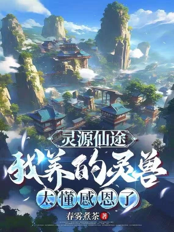 靈源仙途:我養的靈獸太懂感恩了