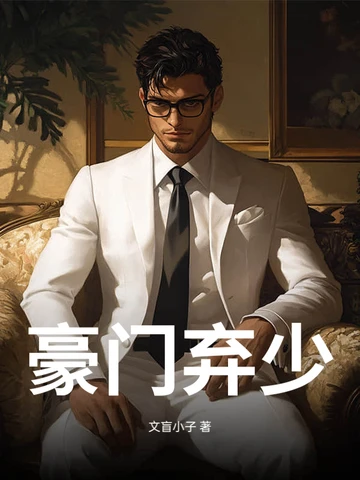 豪門棄少!