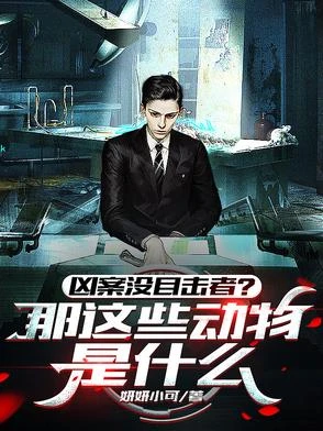 聽懂獸語,還怕兇案沒目擊者?